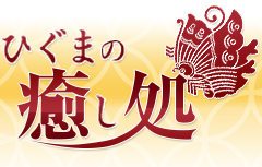 ひぐまの癒し処